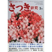 さつき研究 2021年 03月号 [雑誌]