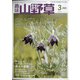 趣味の山野草 2021年 03月号 [雑誌]
