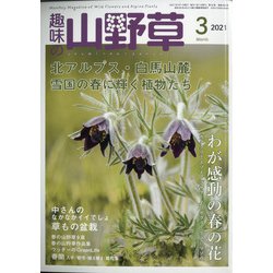趣味の山野草 2021年 03月号 [雑誌]