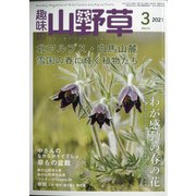 趣味の山野草 2021年 03月号 [雑誌]
