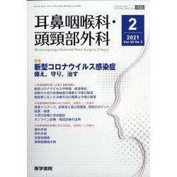 耳鼻咽喉科・頭頸部外科 2021年 02月号 [雑誌]