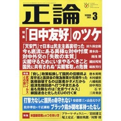 正論 2021年 03月号 [雑誌]