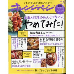オレンジページ 2021年 3/2号 [雑誌]