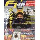 F1 (エフワン) 速報 2021年 2/26号 [雑誌]