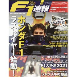 F1 (エフワン) 速報 2021年 2/26号 [雑誌]