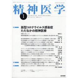 精神医学 2021年 01月号 [雑誌]