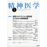 精神医学 2021年 01月号 [雑誌]