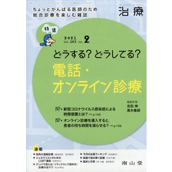 治療 2021年 02月号 [雑誌]