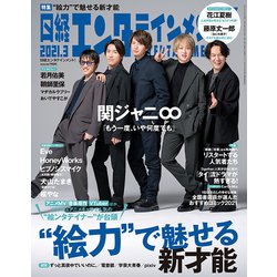 ヨドバシ Com 日経エンタテインメント 21年 03月号 雑誌 通販 全品無料配達