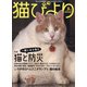 猫びより 2021年 03月号 [雑誌]