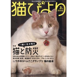 猫びより 2021年 03月号 [雑誌]