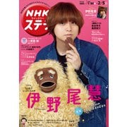 NHKウィークリー・ステラ 2021年 2/5号 [雑誌]