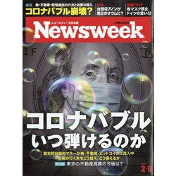 Newsweek (ニューズウィーク日本版) 2021年 2/9号 [雑誌]
