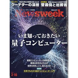 Newsweek (ニューズウィーク日本版) 2021年 2/16号 [雑誌]