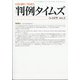 判例タイムズ 2021年 02月号 [雑誌]