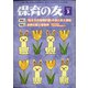 保育の友 2021年 03月号 [雑誌]
