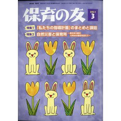 保育の友 2021年 03月号 [雑誌]