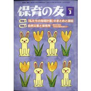 保育の友 2021年 03月号 [雑誌]