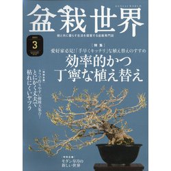 ヨドバシ.com - 盆栽世界 2021年 03月号 [雑誌] 通販【全品無料配達】