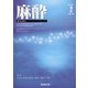 麻酔 2021年 02月号 [雑誌]