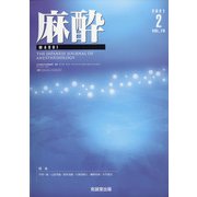 麻酔 2021年 02月号 [雑誌]