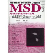 MSD (メディカル･サイエンス･ダイジェスト) 2021年 03月号 [雑誌]