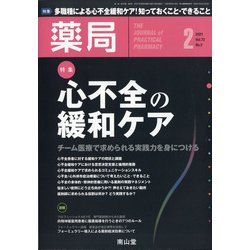 薬局 2021年 02月号 [雑誌]