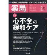 薬局 2021年 02月号 [雑誌]