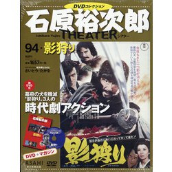 全国版石原裕次郎シアターDVDコレクション 2021年 2/14号 [雑誌]
