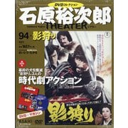 全国版石原裕次郎シアターDVDコレクション 2021年 2/14号 [雑誌]