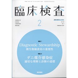 臨床検査 2021年 02月号 [雑誌]