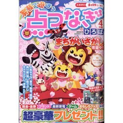 家族で遊ぼう点つなぎひろば 2021年 04月号 [雑誌]