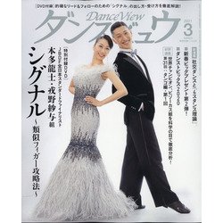 月刊 ダンスビュウ 2021年 03月号 [雑誌]