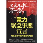 エネルギーフォーラム 2021年 02月号 [雑誌]
