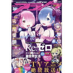 月刊 comic alive (コミックアライブ) 2021年 03月号 [雑誌]
