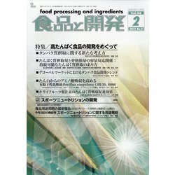 食品と開発 2021年 02月号 [雑誌]