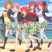 TVアニメ 五等分の花嫁∬ オリジナル・サウンドトラック