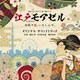 兼松衆 中村巴奈重 櫻井美希／読売テレビ・日本テレビ系ドラマ 木曜ドラマF 江戸モアゼル～令和で恋、いたしんす。～ オリジナル・サウンドトラック