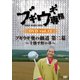 ブギウギ専務DVD vol.13 ブギウギ 奥の細道 第二幕～十勝平野の章～ [DVD]