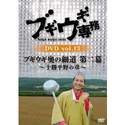 ブギウギ専務DVD vol.13 ブギウギ 奥の細道 第二幕～十勝平野の章～ [DVD]