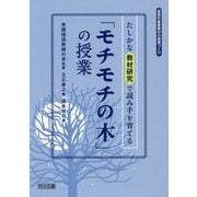 たしかな教材研究で読み手を育てる「モチモチの木」の授業(国語科重要教材の授業づくり) [全集叢書]