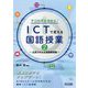 学びの質を高める!ICTで変える国語授業〈2〉応用スキル&実践事例集 [単行本]