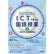 学びの質を高める!ICTで変える国語授業〈2〉応用スキル&実践事例集 [単行本]