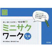 楽しく書く力が育つ10分間ミニサクワーク 5・6年-令和2年度全面実施学習指導要領対応 [単行本]