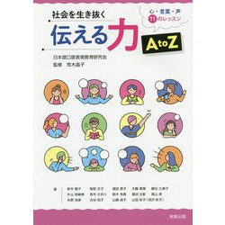 社会を生き抜く伝える力AtoZ―心・言葉・声11のレッスン [単行本]