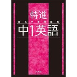 最高水準問題集 特進 中１英語(中学最高水準特進問題集) [全集叢書]
