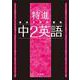 最高水準問題集 特進 中２英語(中学最高水準特進問題集) [全集叢書]