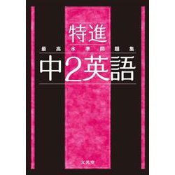 ヨドバシ Com 最高水準問題集 特進 中２英語 中学最高水準特進問題集 全集叢書 通販 全品無料配達