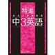 最高水準問題集 特進 中３英語(中学最高水準特進問題集) [全集叢書]