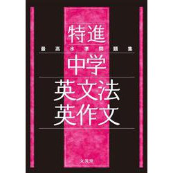 最高水準問題集 特進 中学英文法・英作文(中学最高水準特進問題集) [全集叢書]